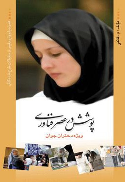 پوشش در عصر فناوری